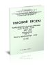 Серия 3.407-100. Унифицированные стальные нормальные опоры ВЛ 220 и 330 кВ. Рабочие чертежи. Том 4. Расчеты промежуточных опор ВЛ 330 кВ