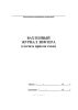 Вахтенный журнал лифтера (сдачи и приема смен)