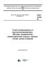 ГОСТ 12362-79 Стали легированные и высоколегированные. Методы определения микропримесей сурьмы, свинца, олова, цинка и кадмия 2025 год. Последняя редакция