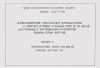 Серия 3.407.2-156. Унифицированные конструкции промежуточных и анкерно-угловых стальных опор ВЛ 110-330 кВ. для районов с загрязненной атмосферой. Выпуск 2. Промежуточные опоры 220-330 кВ. Рабочие чертежи КМ