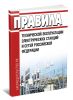 Правила технической эксплуатации электрических станций и сетей Российской Федерации