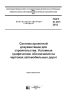 ГОСТ 21.207-2013 Система проектной документации для строительства. Условные графические обозначения на чертежах автомобильных дорог 2025 год. Последняя редакция