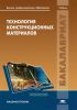 Технология конструкционных материалов
