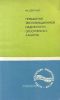 Повышение эксплуатационной надежности оросительниых каналов