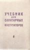 Учебник для санитарных инструкторов