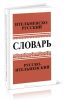 Словарь ительменско-русский и русско-ительменский. Около 4 000 слов. Пособие для учащихся начальной школы