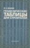 Геодезические таблицы для строителей