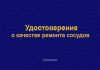 Удостоверение о качестве ремонта сосуда