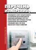 Перечень измерений, относящихся к сфере государственного регулирования обеспечения единства измерений, выполняемых при учете используемых энергетических ресурсов, и обязательных метрологических требований к ним, в том числе показателей точности измерений 2025 год. Последняя редакция