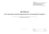 Журнал учета штампов, ключей, доверенностей, считывающих устройств