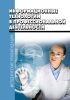 Информационные технологии в профессиональной деятельности: Методические рекомендации по самостоятельному изучению дисциплины для студентов, обучающихся по направлению 34.02.01 «Сестринское дело»