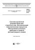 ГОСТ 21.208-2013 Система проектной документации для строительства. Автоматизация технологических процессов. Обозначения условные приборов и средств автоматизации в схемах 2025 год. Последняя редакция