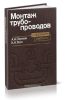 Монтаж трубопроводов. Справочник рабочего