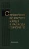 Справочник по расчету марша и расхода горючего