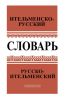 Словарь ительменско-русский и русско-ительменский. Около 4 000 слов. Пособие для учащихся начальной школы