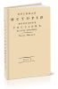 Военная история походов россиян в XVIII столетии. Часть первая. Том I