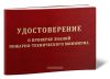 Удостоверение о проверке знаний пожарно-технического минимума