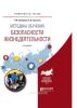 Методика обучения безопасности жизнедеятельности. Учебное пособие (2-е издание)