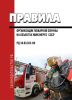 РД 34.03.303-89 Правила организации пожарной охраны на объектах Минэнерго 2026 год. Последняя редакция