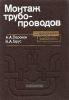 Монтаж трубопроводов. Справочник рабочего