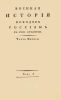 Военная история походов россиян в XVIII столетии. Часть первая. Том I