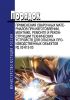 РД 03-613-03. Порядок применения сварочных материалов при изготовлении, монтаже, ремонте и реконструкции технических устройств для опасных производственных объектов (утв. Постановлением от 19.06.2003 г. №101)