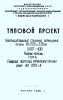Серия 3.407-100. Унифицированные стальные нормальные опоры ВЛ 220 и 330 кВ. Рабочие чертежи. Том 6. Рабочие чертежи промежуточных опор ВЛ 220 кВ