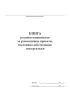 Книга росписи машинистов за руководящие приказы, постоянно действующие инструктажи