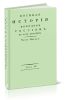 Военная история походов россиян в XVIII столетии. Часть первая. Том II