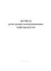Журнал регистрации некондиционных нефтепродуктов
