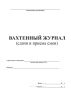 Вахтенный журнал сдачи и приема смен строительного подъемника