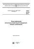 ГОСТ 32419-2013 Классификация опасности химической продукции. Общие требования 2025 год. Последняя редакция