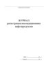 Журнал регистрации некондиционных нефтепродуктов