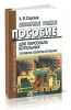Справочное учебное пособие для персонала котельных: Топливное хозяйство котельных
