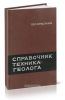 Справочник техника-геолога