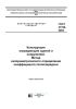 ГОСТ 31166-2003 Конструкции ограждающие зданий и сооружений. Метод калориметрического определения коэффициента теплопередачи 2025 год. Последняя редакция