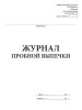 Журнал пробной выпечки Форма № ЗПП-70
