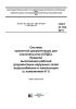 ГОСТ 21.704-2011 Система проектной документации для строительства (СПДС). Правила выполнения рабочей документации наружных сетей водоснабжения и канализации (с изменением N 1) 2025 год. Последняя редакция