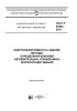 ГОСТ Р 54862-2011 Энергоэффективность зданий. Методы определения влияния автоматизации, управления и эксплуатации здания 2025 год. Последняя редакция