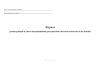 Журнал регистрации и учета подлинников документов системы качества и их копий