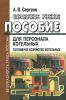 Справочное учебное пособие для персонала котельных: Топливное хозяйство котельных
