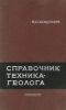 Справочник техника-геолога