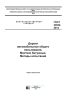 ГОСТ 32842-2014 Дороги автомобильные общего пользования. Мастики битумные. Методы испытаний 2025 год. Последняя редакция