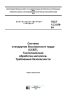 ГОСТ 12.3.036-84 Система стандартов безопасности труда (ССБТ). Газопламенная обработка металлов. Требования безопасности 2025 год. Последняя редакция