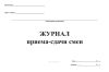 Журнал приема-сдачи смен