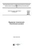 ГОСТ 1625-2016. Формалин технический. Технические условия 2025 год. Последняя редакция