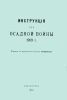 Инструкция для осадной войны. 1909 г.