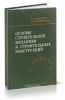 Основы строительной механики и строительных конструкций