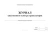 Журнал ежесменного осмотра траволаторов
