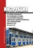 РД 34.03.219 Инструкция по технике безопасности при размещении, установке и эксплуатации мобильных (инвентарных) зданий контейнерного типа в подразделениях Минэнерго 2025 год. Последняя редакция